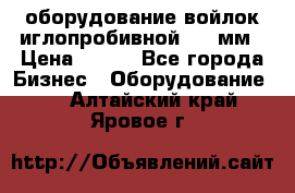 оборудование войлок иглопробивной 2300мм › Цена ­ 100 - Все города Бизнес » Оборудование   . Алтайский край,Яровое г.